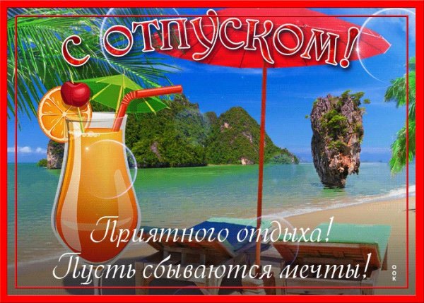 Приятного отдыха на море