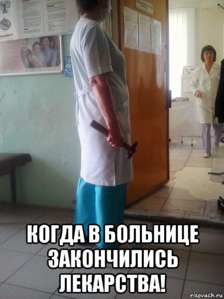 Приколы про больницу мемы