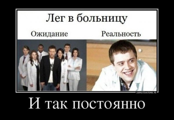 Демотиваторы смешные про больницу