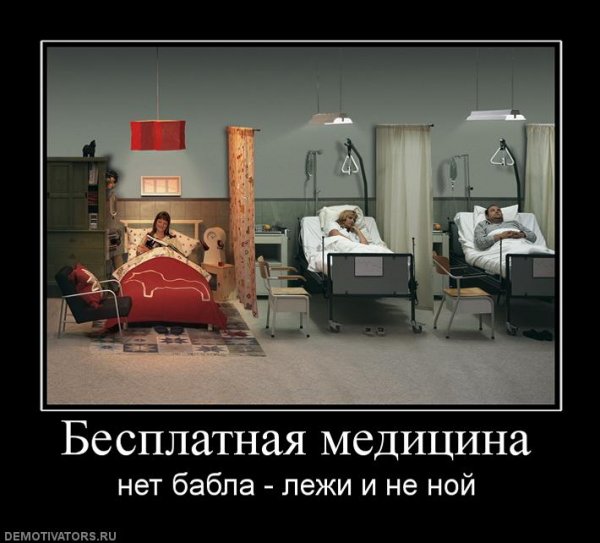 Бесплатная медицина