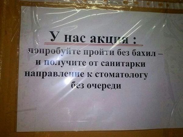 Смешные объявления в больницах