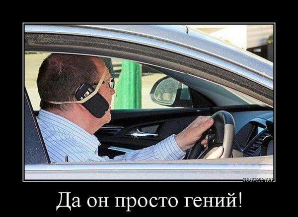 Демотиваторы про автомобилистов