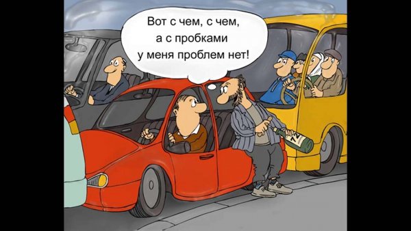 Приколы про водителей