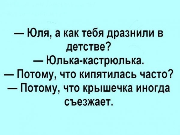 Анекдот про Юлю