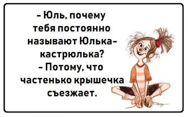 Юлька кастрюлька