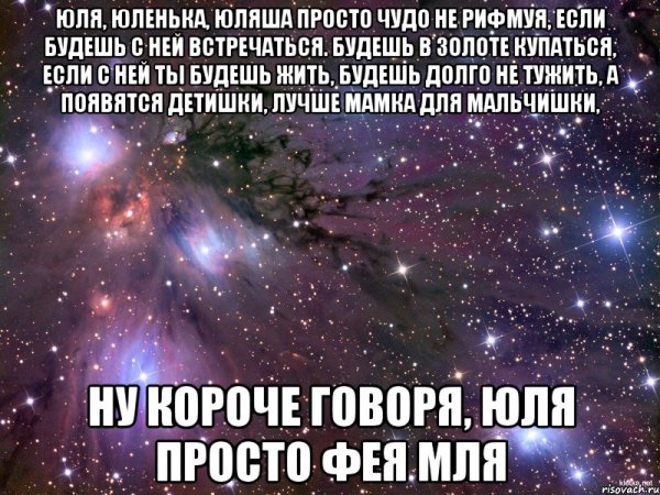 Стихи про Юлю