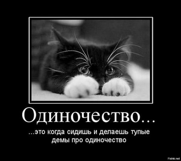 Статусы про одиночество