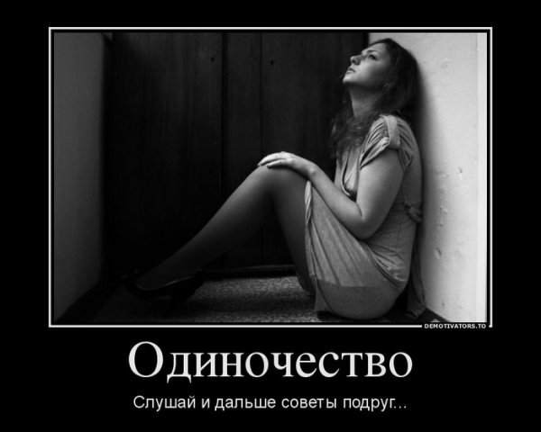 Демотиваторы про одиночество