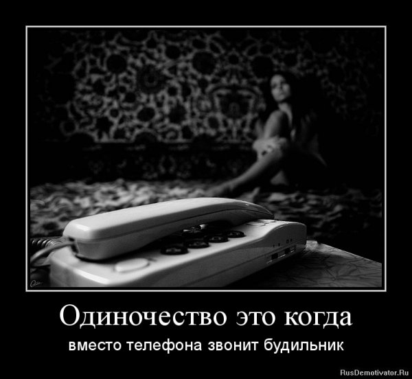 Одиночество юмор
