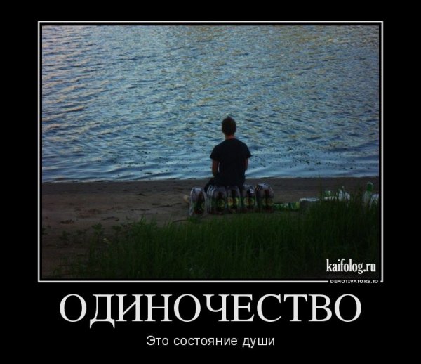 Шутки про одиночество