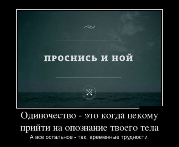 Демотиваторы про одиночество