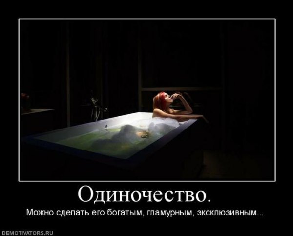 Демотиваторы про одиночество