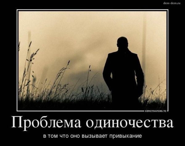 Демотиваторы про одиночество