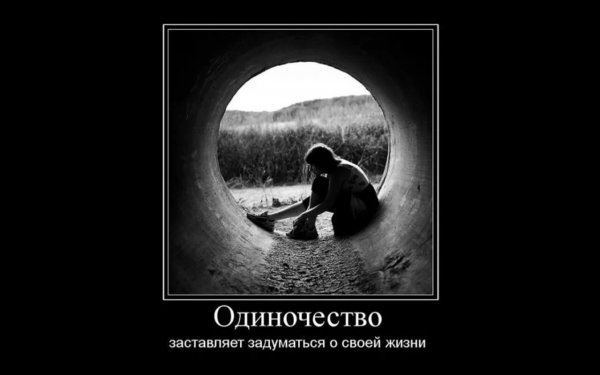 Одиночество надпись