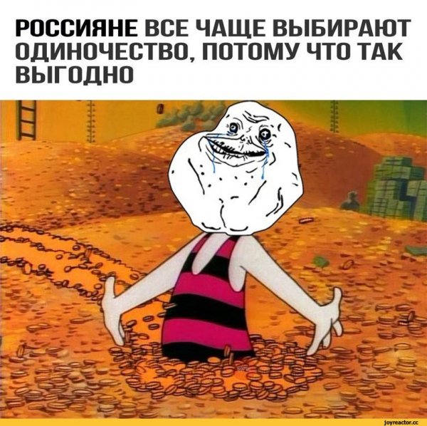 Приколы про одиночество