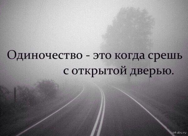 Цитаты про одиночество