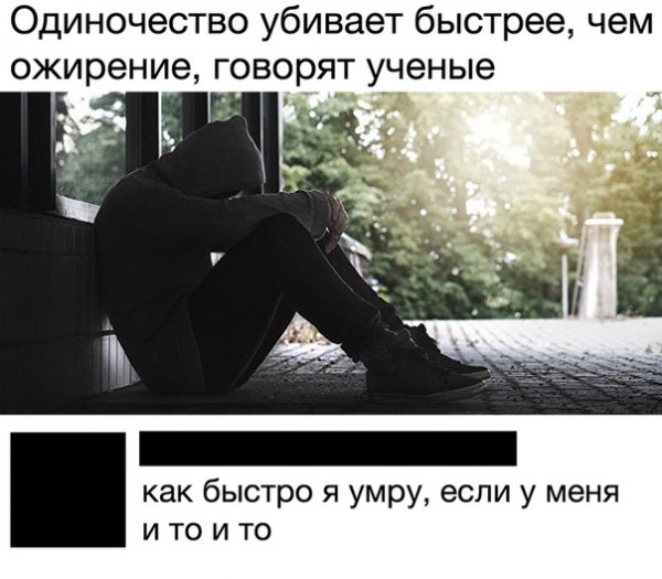 Одиночество как