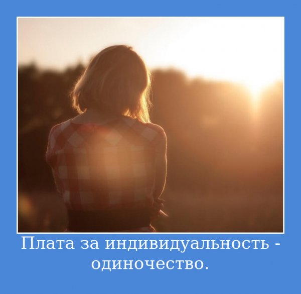Одиночество прекрасно