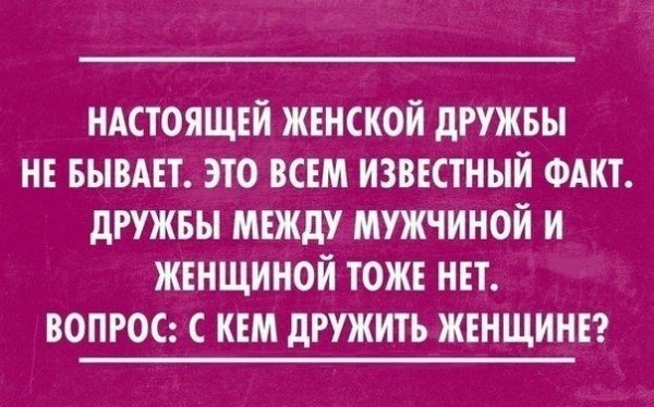 Женской дружбы не бывает с кем дружить женщине