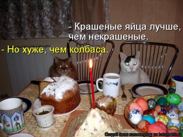 С Пасхой прикольные