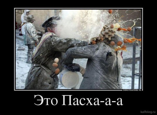 Шутки про Пасху