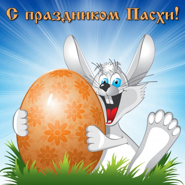Поздравления с Пасхой прикольные