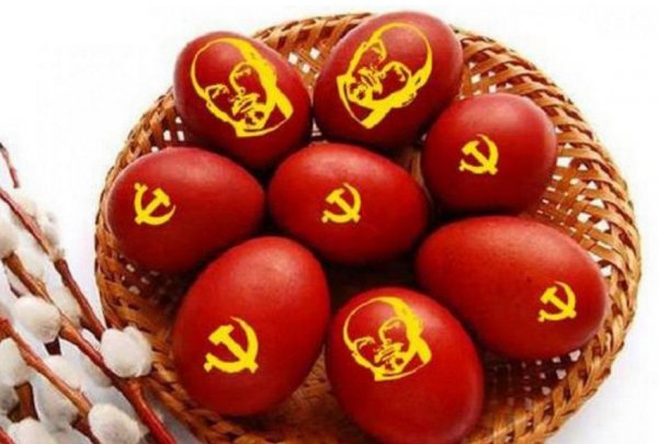 Коммунистические яйца на Пасху