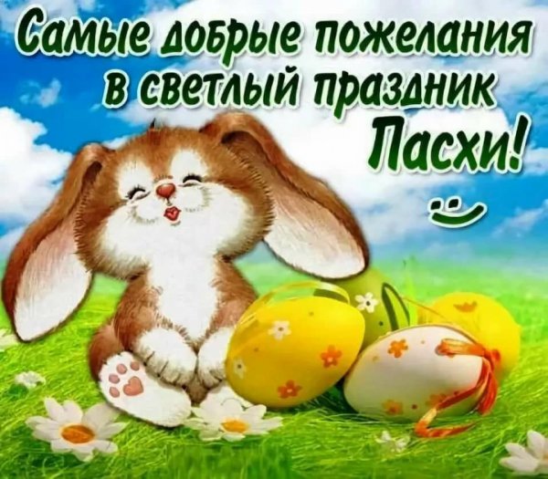 Прикольные открытки с Пасхой