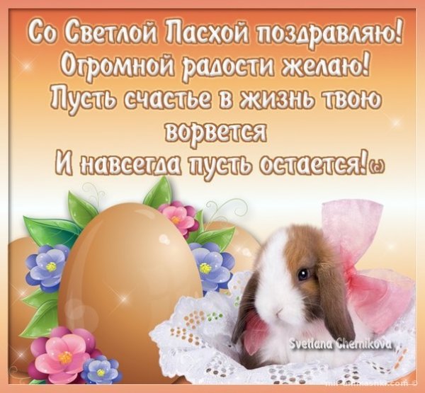 Веселые поздравления с Пасхой