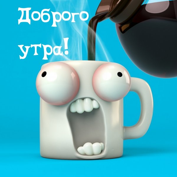 Доброе утро прикольные смешные мужчине