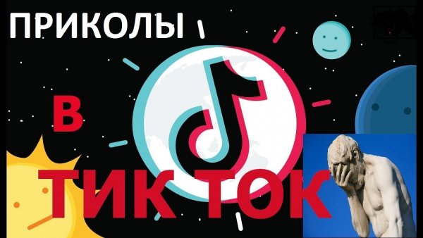 Приколы ииззз тик тока