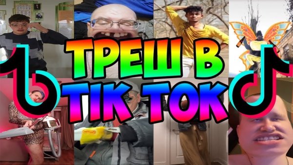 Тик ток приколы
