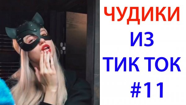 Приколы в тик ток ? чудики из тик ток