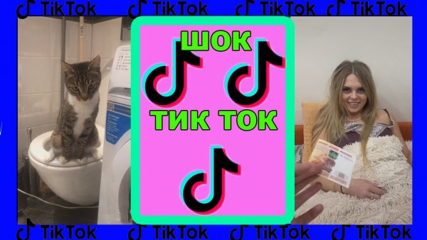 Шутки про тик ток