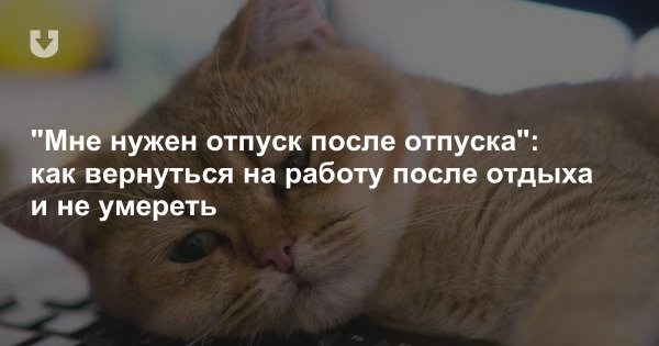 На работу после отпуска