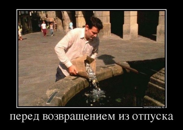 Возвращаюсь из отпуска