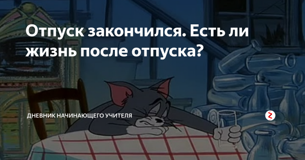 Отпуск закончился картинки
