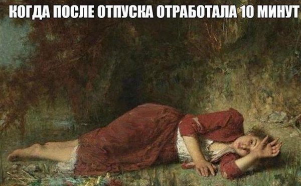 Первый день на работу после ОТП