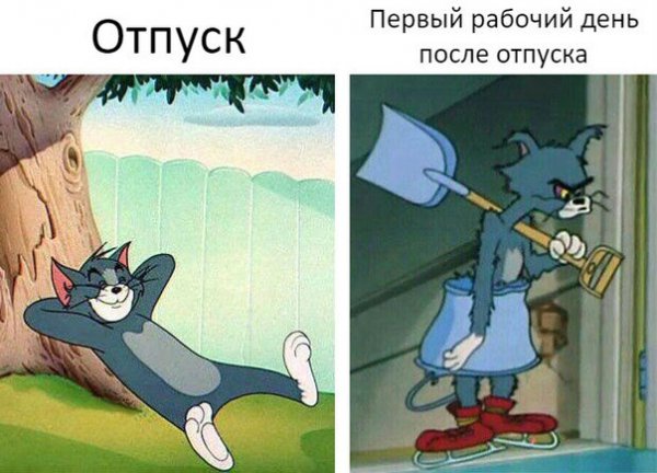 Первый день после отпуска приколы