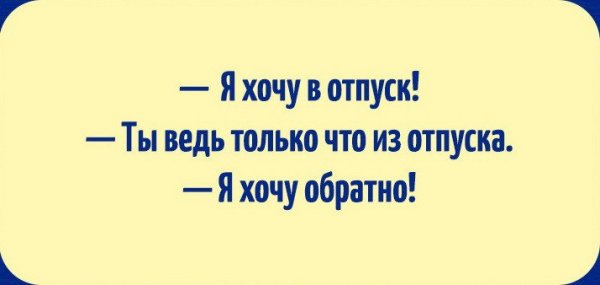 Отпуск закончился