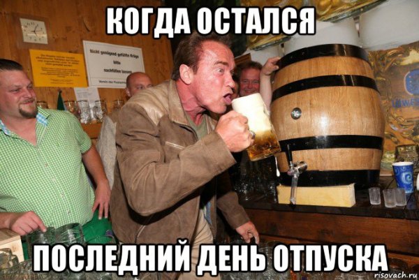 Проставился за отпуск