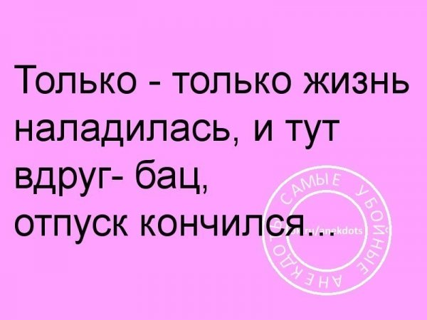 Поздравляю с выходом на работу после отпуска