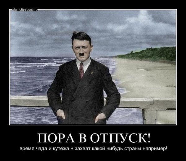 Отпуск Мем