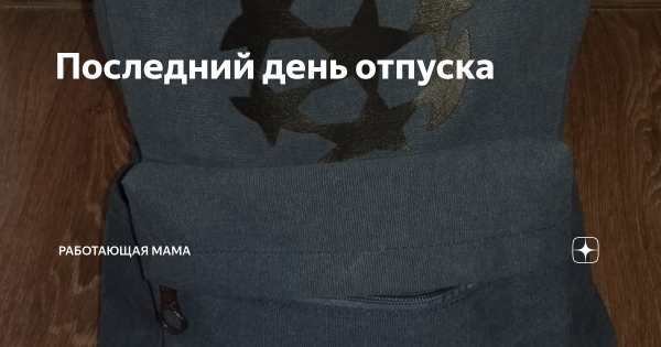 Последний день отпуска картинки