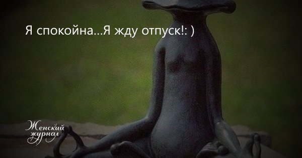 Я спокойна я жду