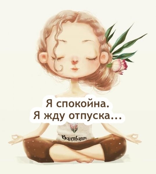 Жду отпуск