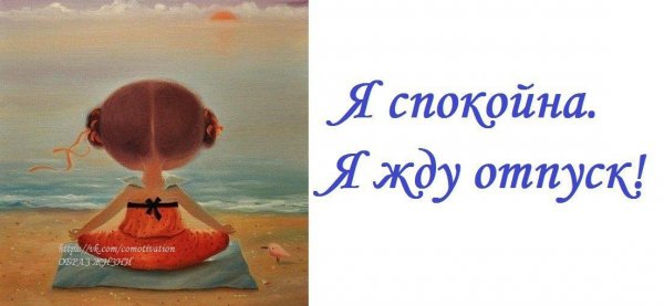Я жду отпуск