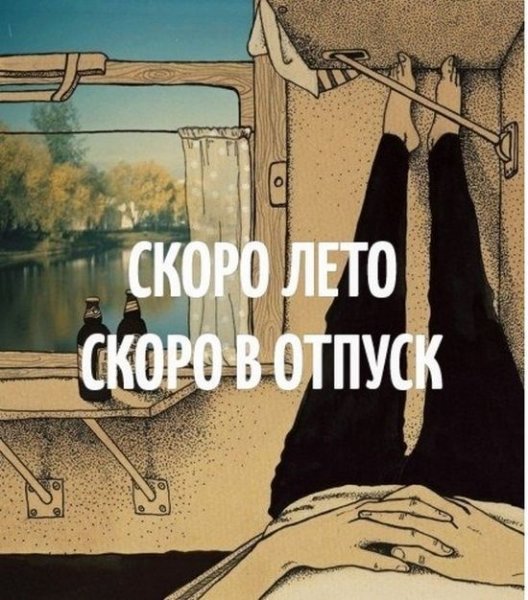Скоро лето отпуск