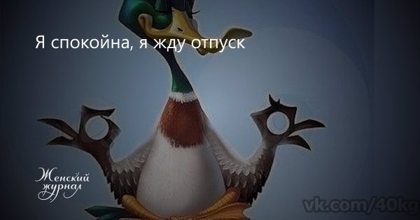 Я спокойна я жду отпуск