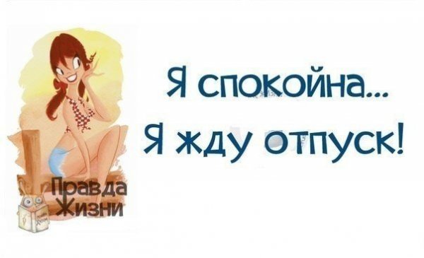 Жду отпуск